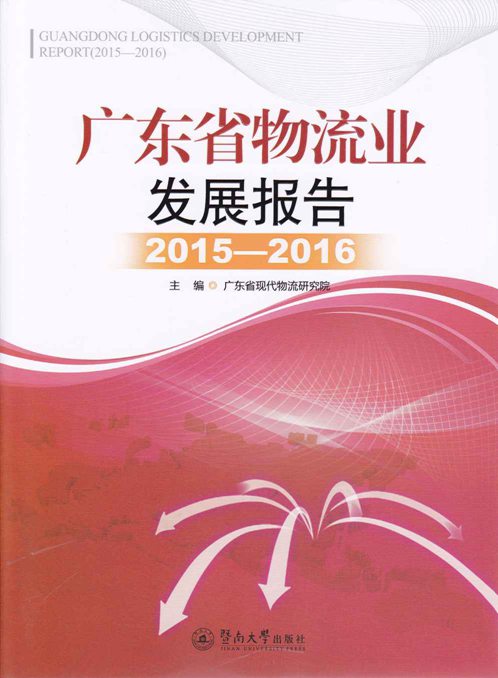 廣東省物流業發展報告(2015-2016)