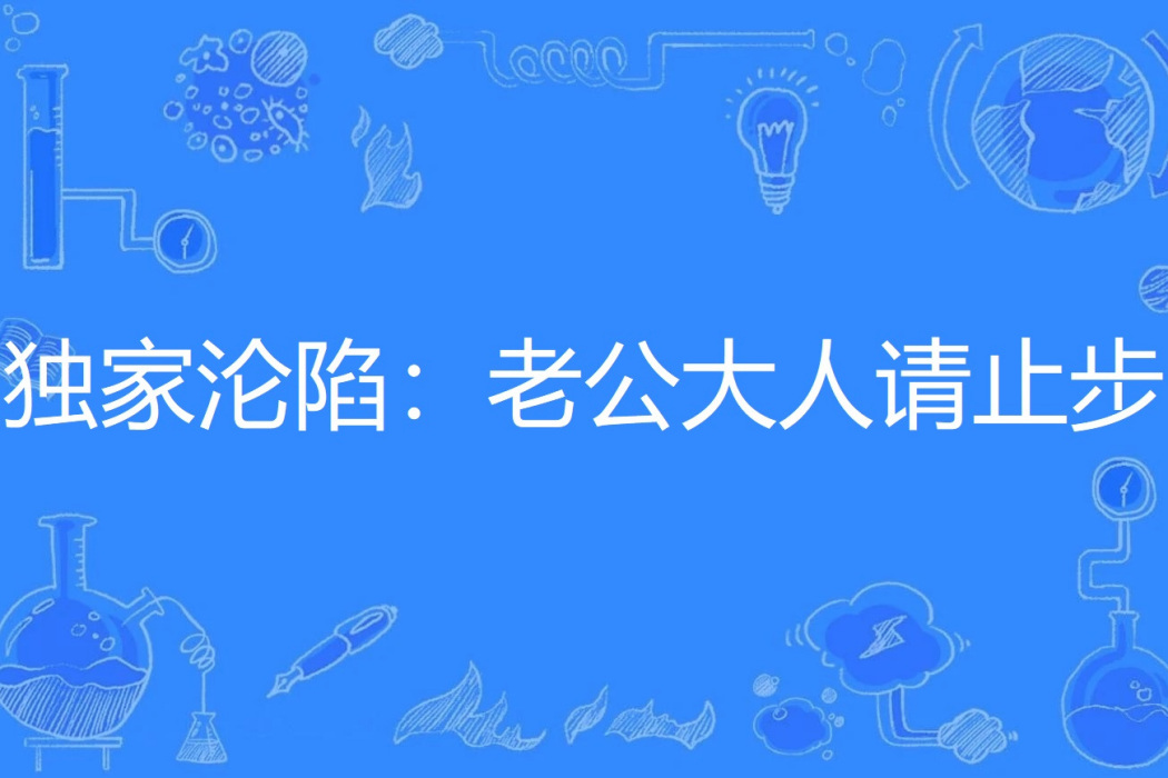 獨家淪陷：老公大人請止步