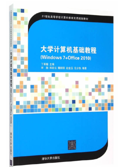 大學計算機基礎教程(Windows 7+Office 2010)