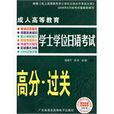 成人高等教育學士學位日語考試高分·過關攻略