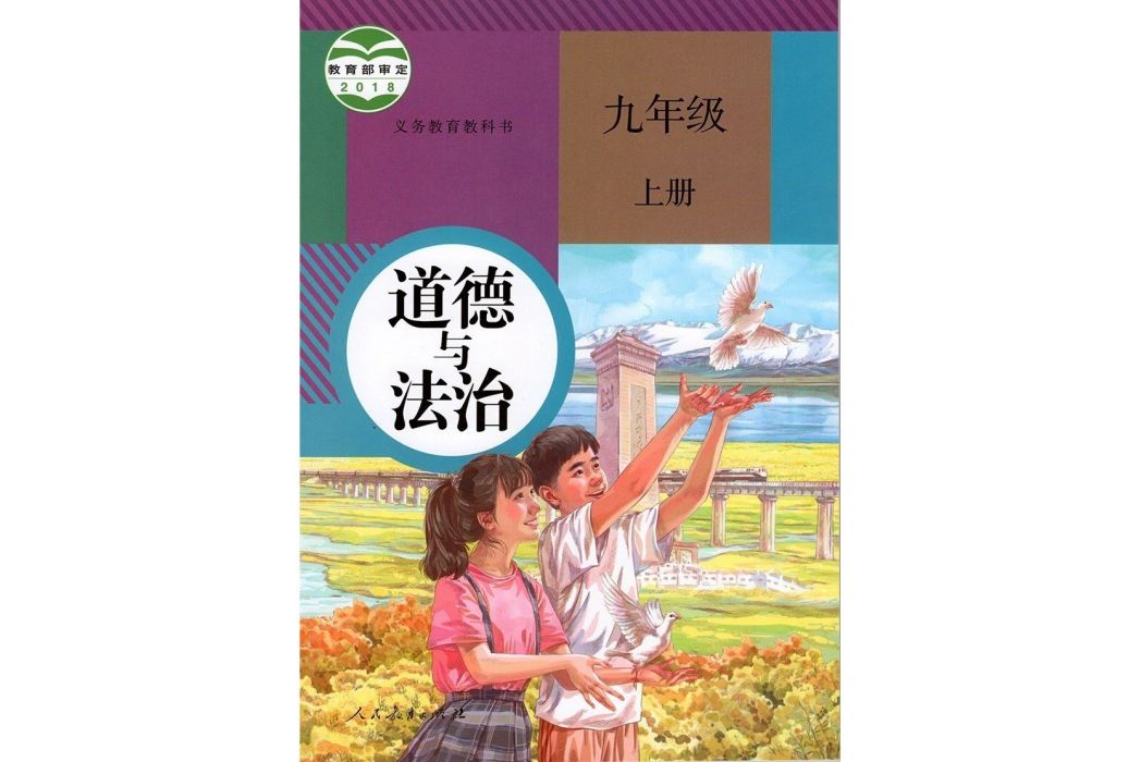 義務教育教科書道德與法治九年級上冊