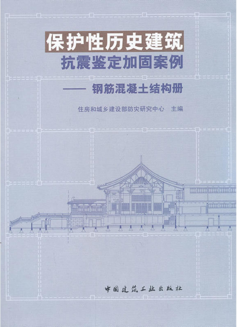 保護性歷史建築抗震鑑定加固案例：鋼筋混凝土結構冊