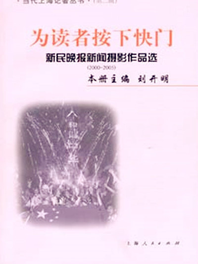 為讀者按下快門——新民晚報新聞攝影作品選(2000-2005)