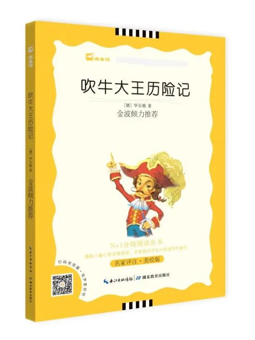 吹牛大王歷險記(2020年湖北教育出版社出版的圖書)