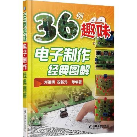 36例趣味電子製作經典圖解