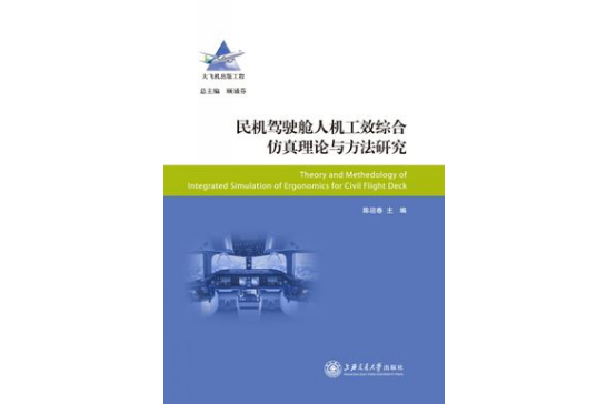 民機駕駛艙人機工效綜合仿真理論與方法研究