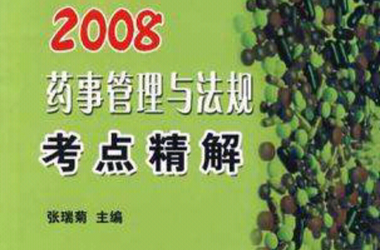 2008藥事管理與法規考點精解