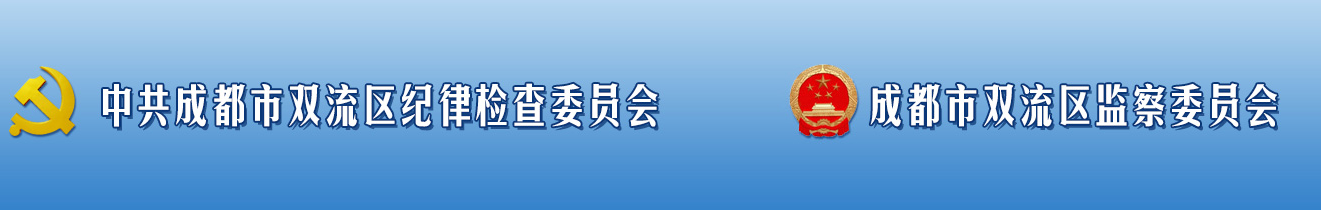 成都市雙流區監察委員會