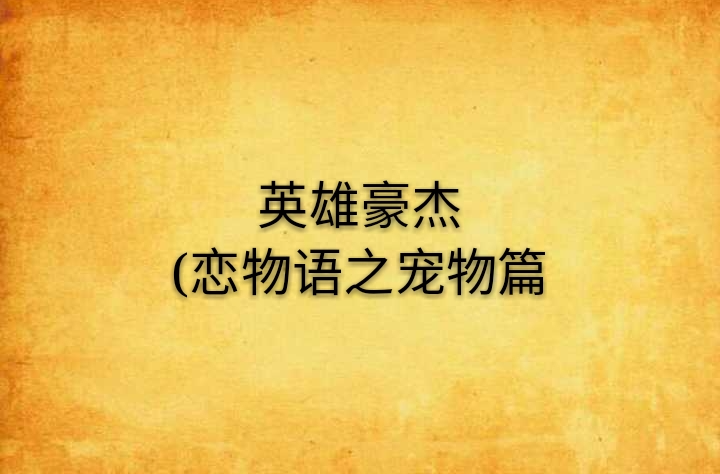 英雄豪傑(戀物語之寵物篇