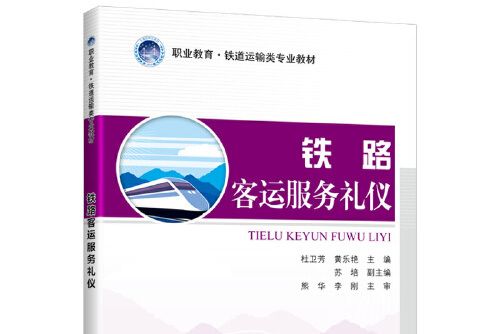 鐵路客運服務禮儀(2020年人民交通出版社出版的圖書)