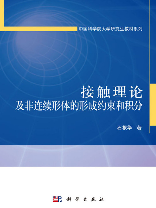 接觸理論及非連續形體的形成約束和積分