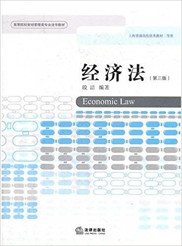 高等院校財經管理類法學教材：經濟法
