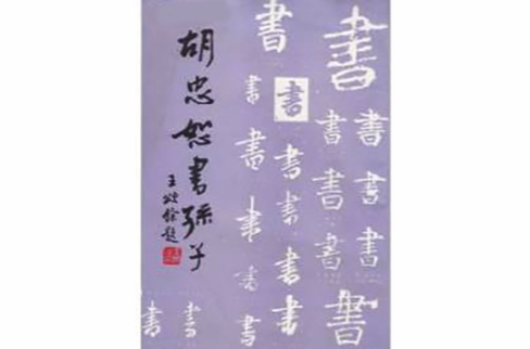 胡忠恕書孫子