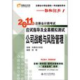 2011年註冊會計師考試應試指導及全真模擬測試：公司戰略與風險管理