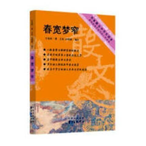 春寬夢窄(2018年東方出版中心出版的圖書)