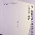 海上貨物運輸中港口經營人法律責任研究