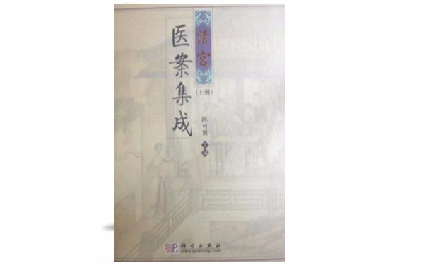 清宮醫案集成（上下冊）(清宮醫案集成（上、下）)