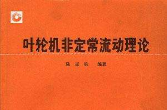 葉輪機非定常流動理論