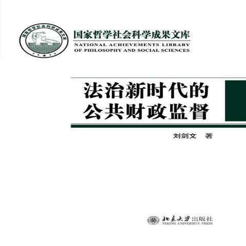 法治新時代的公共財政監督