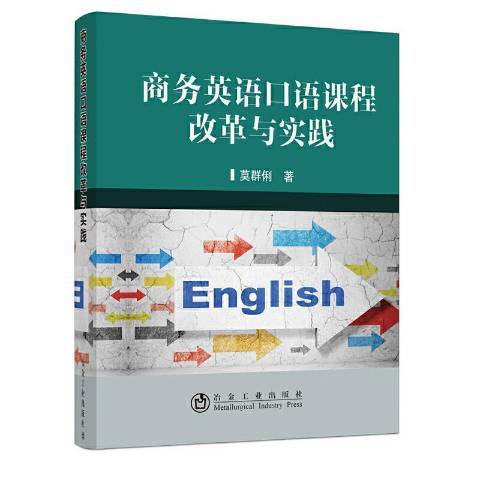 商務英語口語課程改革與實踐