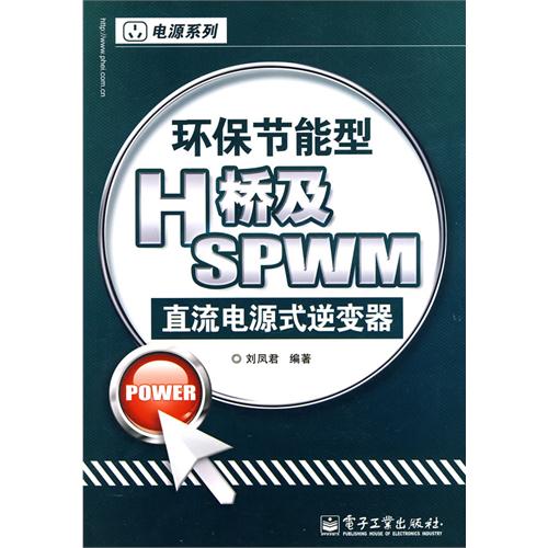 環保節能型H橋及SPWM直流電源式逆變器