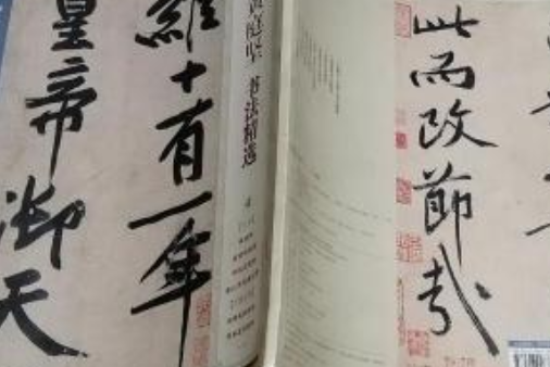 中國古代書家法帖精選：黃庭堅書法精選