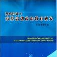 網路環境下高校思想政治教育研究