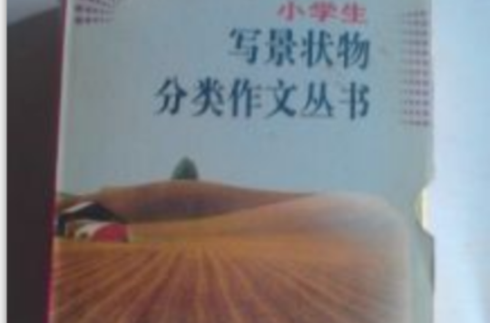 寫景作文小學生對照作文叢書