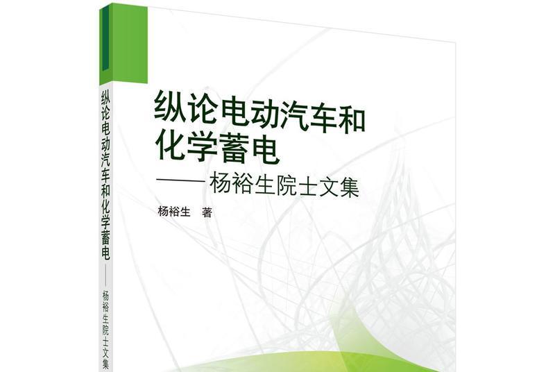 縱論電動汽車和化學蓄電 : 楊裕生院士文集