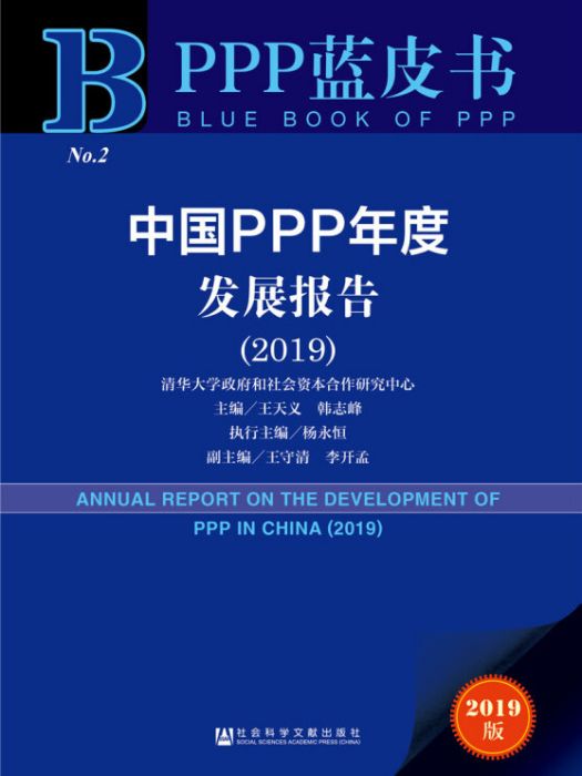 中國PPP年度發展報告(2019)