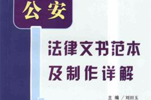 公安法律文書範本及製作詳解