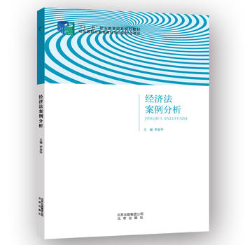 經濟法案例分析(北京出版社出版圖書)