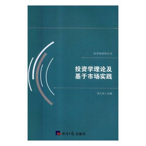 投資學理論及基於市場實踐