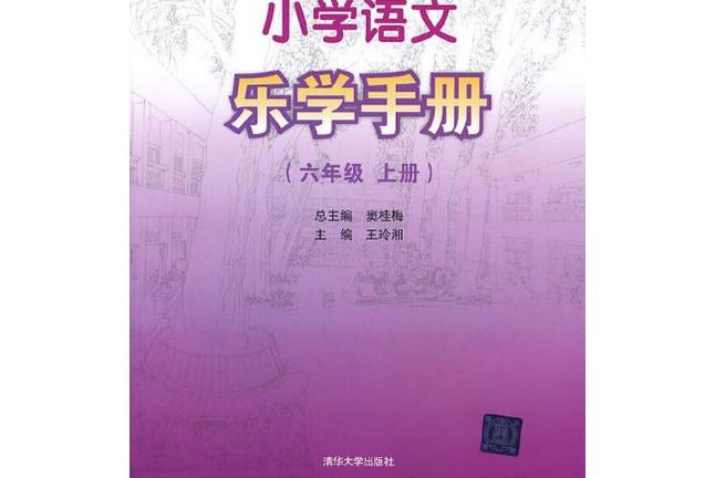 國小語文樂學手冊（六年級上冊）