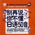 別再說你不懂日語50音