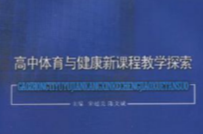 高中體育與健康新課程教學探索