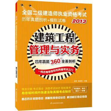 2013-建築工程管理與實務-全國二級建造師執業資格考試歷年真題剖析+模擬試卷