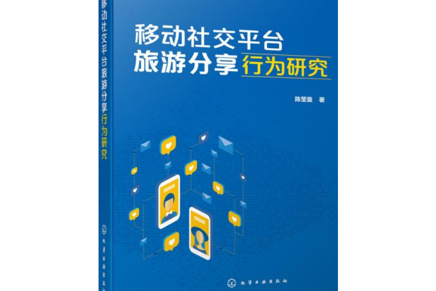 移動社交平台旅遊分享行為研究