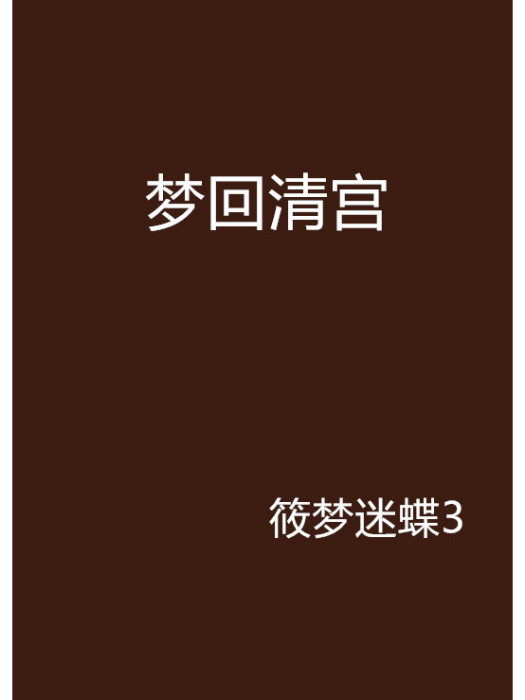 夢回清宮(筱夢迷蝶3創作的網路小說)