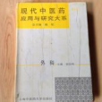 現代中醫藥套用與研究大系·外科