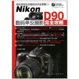 Nikon D90數碼單眼攝影完全攻略