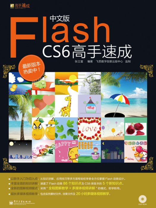 中文版Flash CS6高手速成（全彩）（含DVD光碟1張）