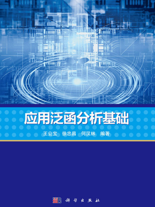 套用泛函分析基礎(2016年科學出版社出版圖書)