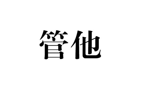 管他