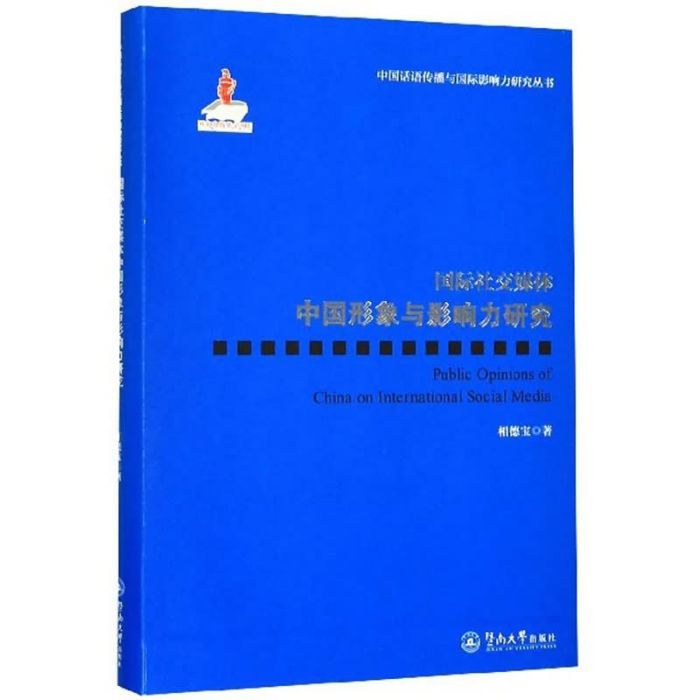 國際社交媒體中國形象與影響力研究