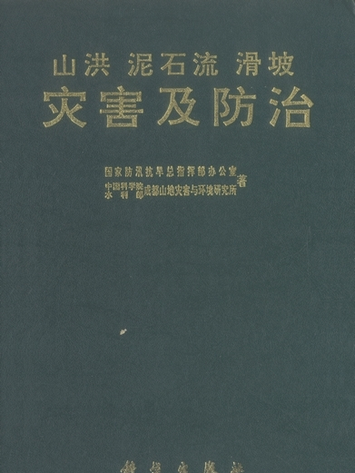 山洪土石流滑坡災害及防治