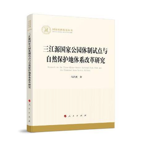 三江源國家公園體制試點與自然保護地體系改革研究