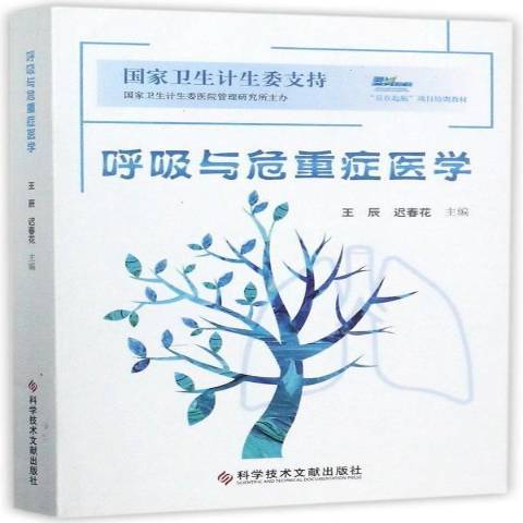 呼吸與危重症醫學(2017年科學技術文獻出版社出版的圖書)