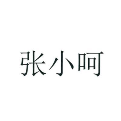 張小呵