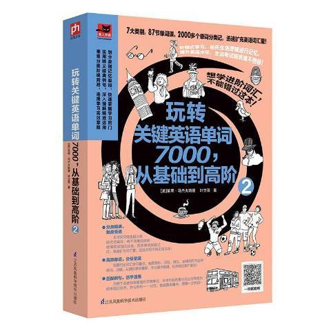 玩轉關鍵英語單詞7000，從基礎到高階：2